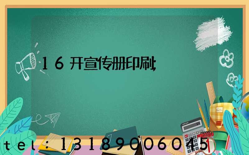 16开宣传册印刷