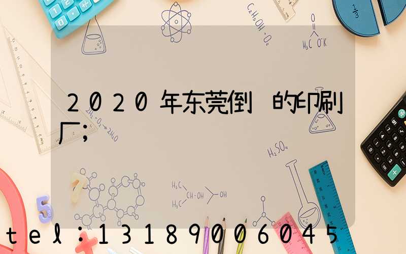 2020年东莞倒闭的印刷厂