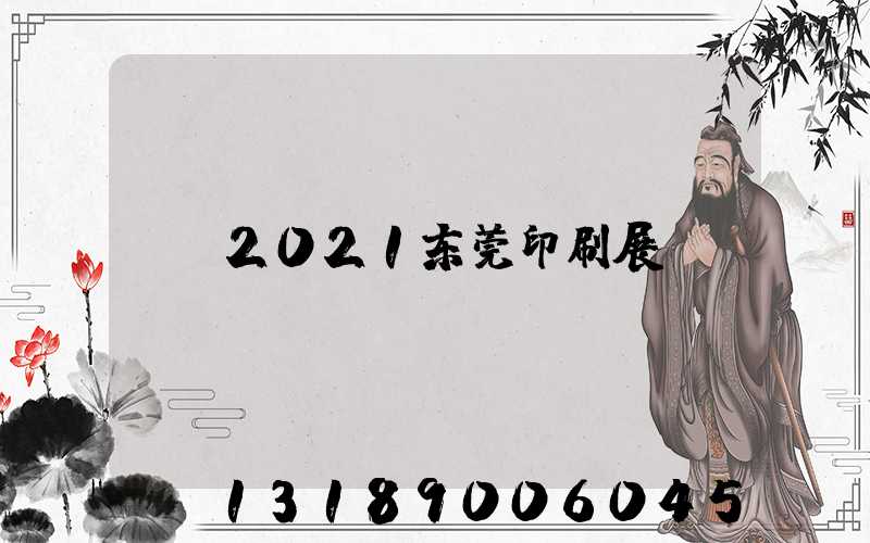 2021东莞印刷展