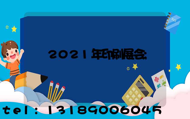2021年印刷展会