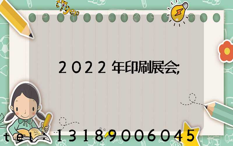 2022年印刷展会