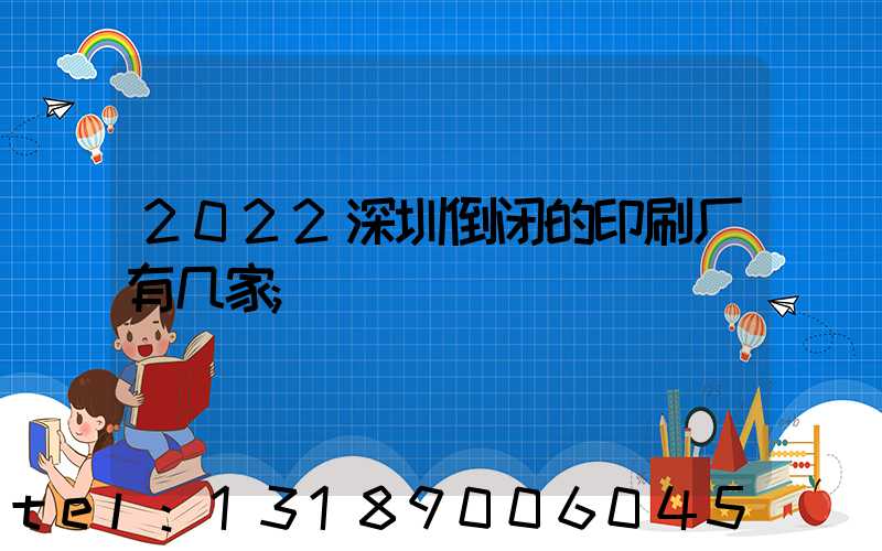 2022深圳倒闭的印刷厂有几家