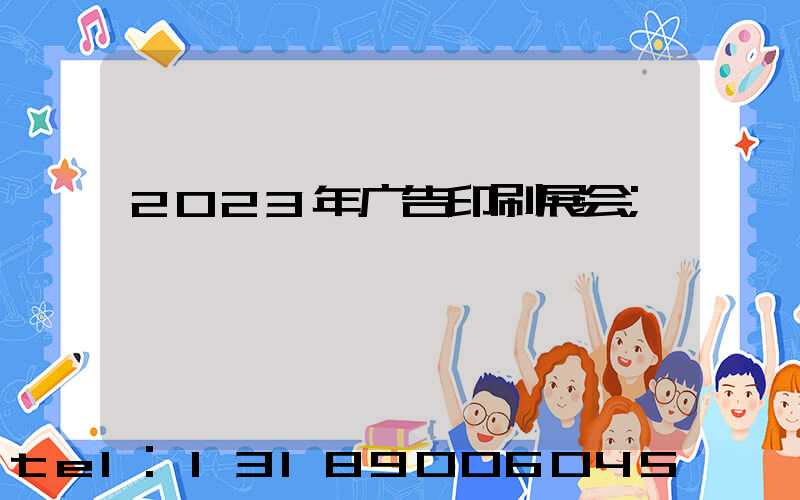 2023年广告印刷展会