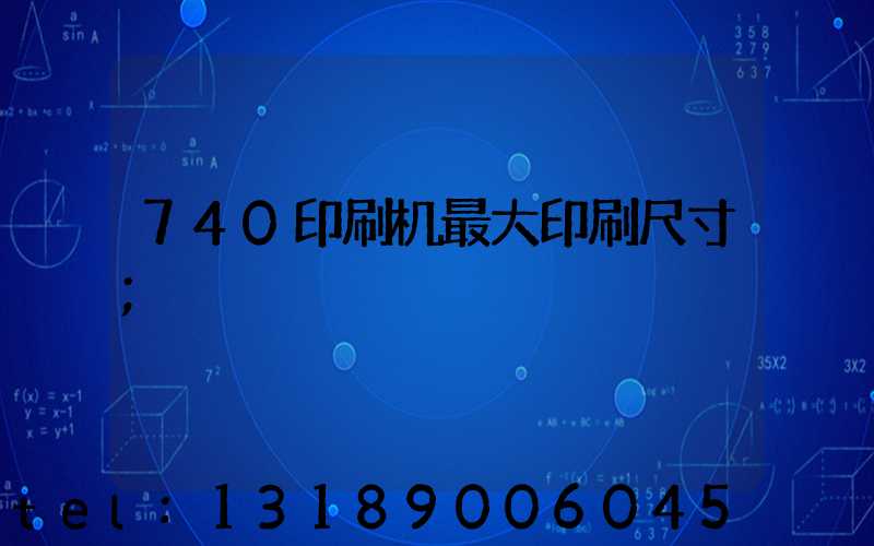 740印刷机最大印刷尺寸