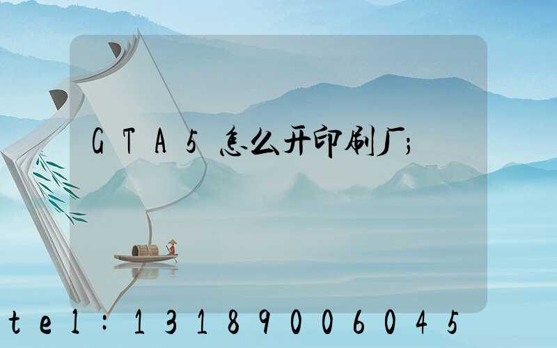 GTA5怎么开印刷厂