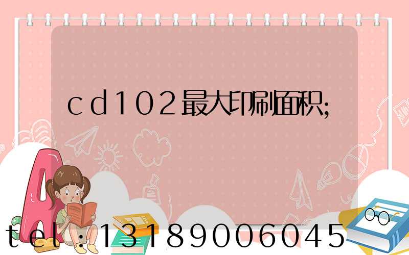 cd102最大印刷面积