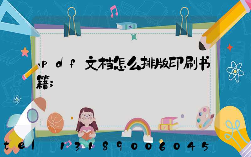 pdf文档怎么排版印刷书籍