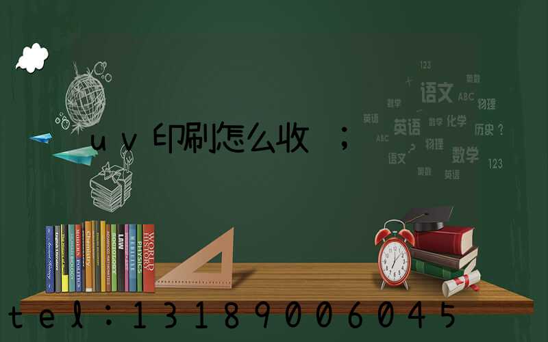 uv印刷怎么收费