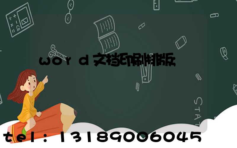 word文档印刷排版