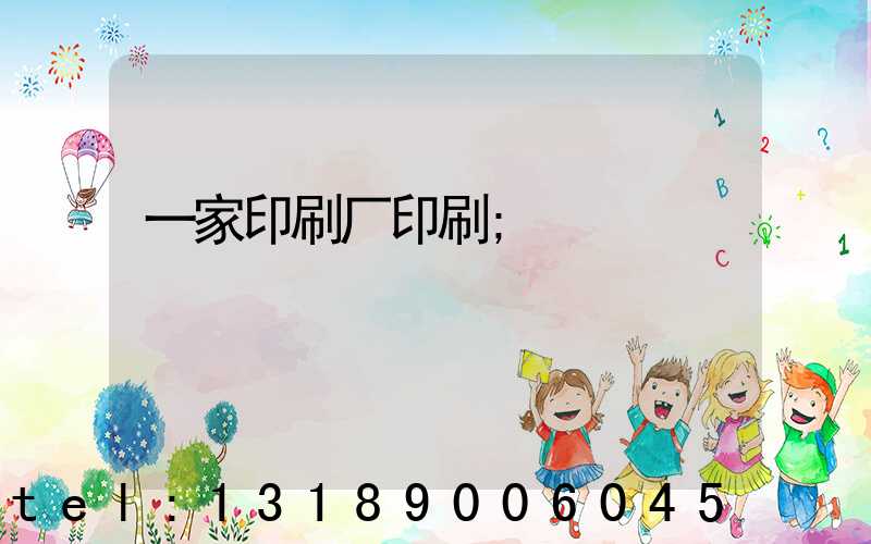 一家印刷厂印刷