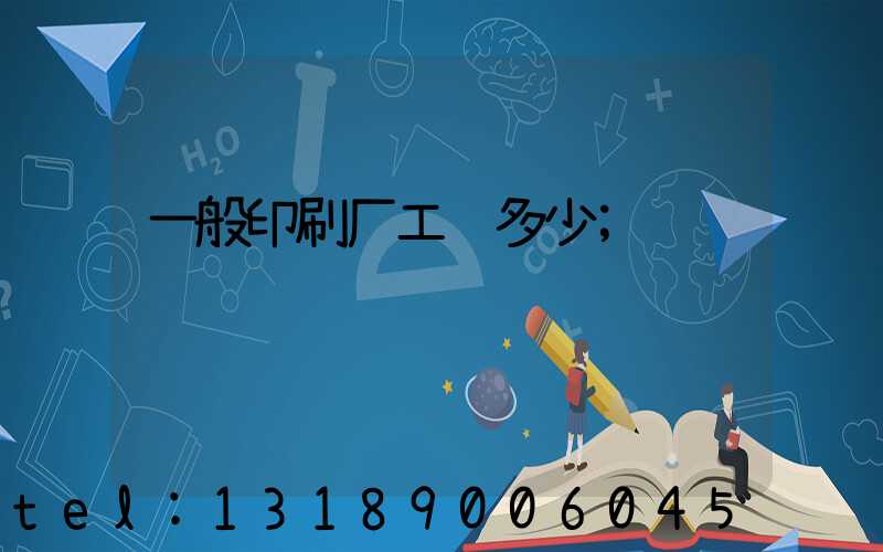 一般印刷厂工资多少