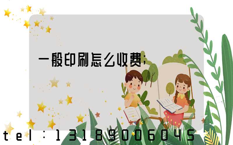 一般印刷怎么收费