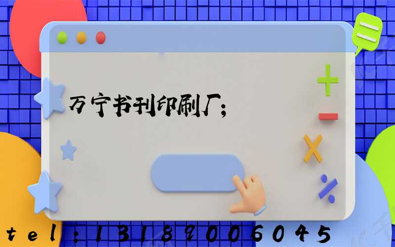 万宁书刊印刷厂