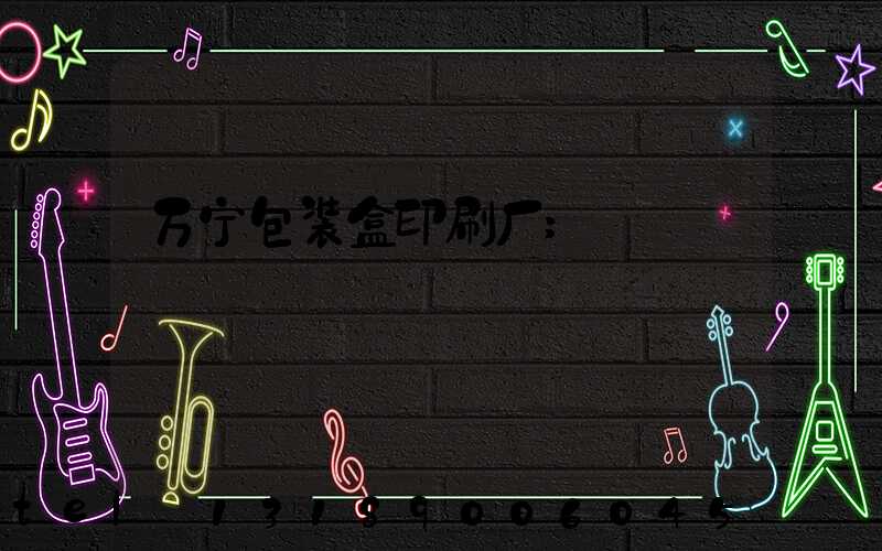 万宁包装盒印刷厂