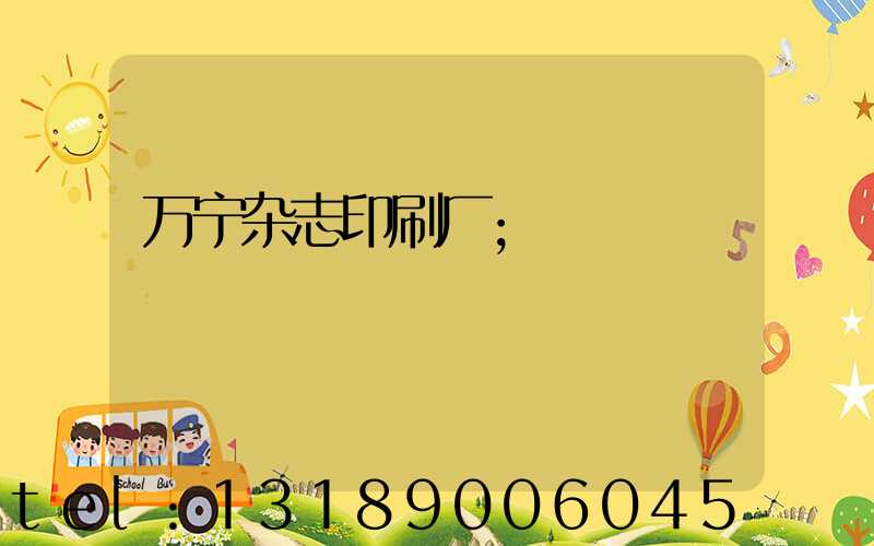 万宁杂志印刷厂
