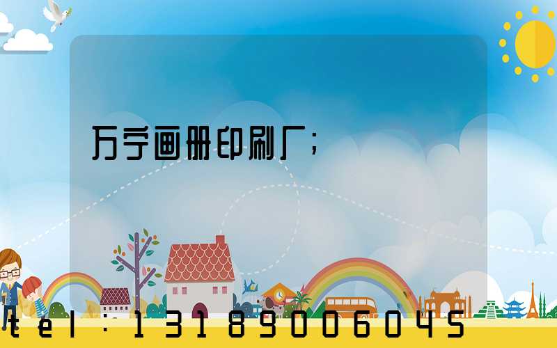 万宁画册印刷厂