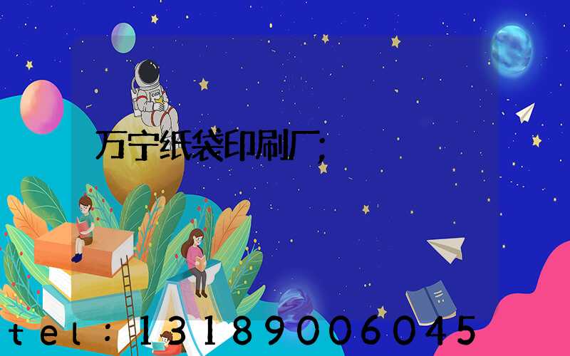 万宁纸袋印刷厂