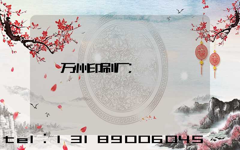万州印刷厂