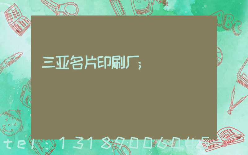 三亚名片印刷厂