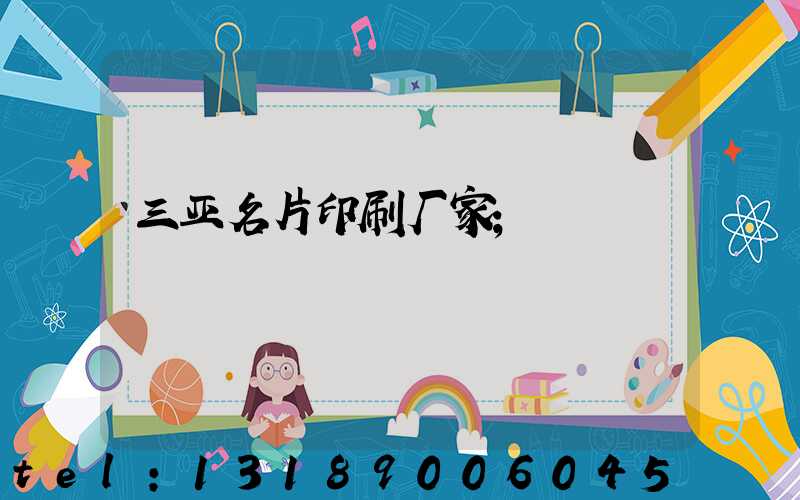 三亚名片印刷厂家