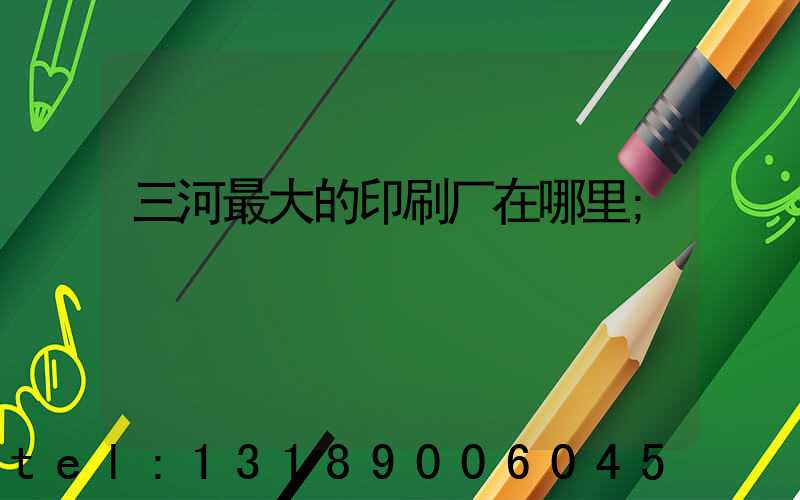 三河最大的印刷厂在哪里