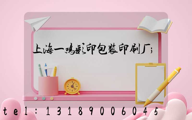 上海一鸣彩印包装印刷厂