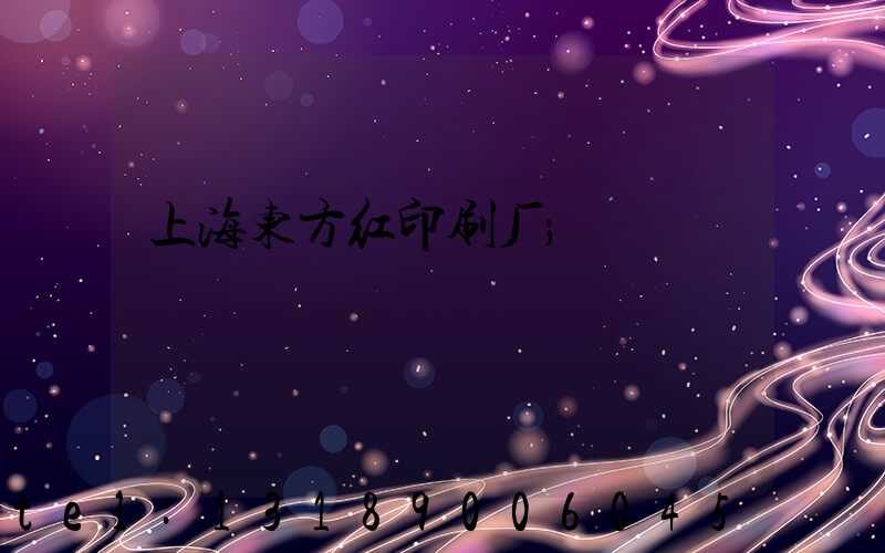 上海东方红印刷厂