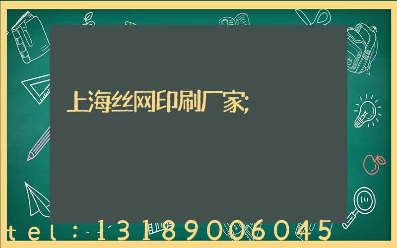 上海丝网印刷厂家