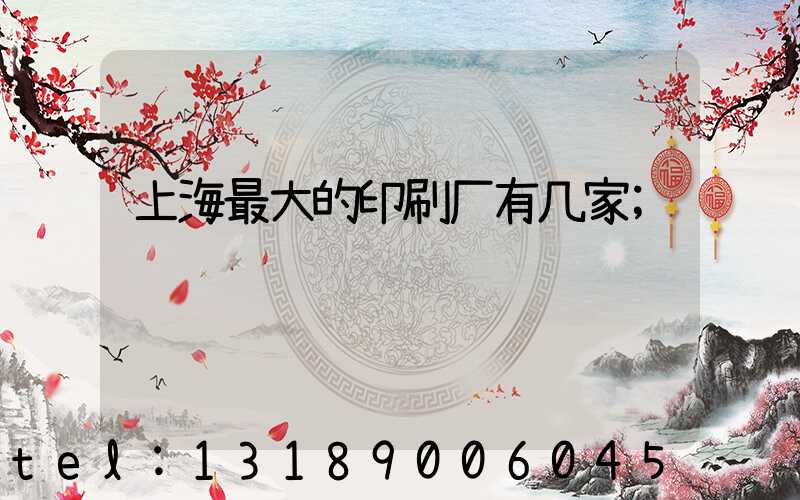 上海最大的印刷厂有几家