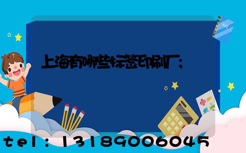 上海有哪些标签印刷厂