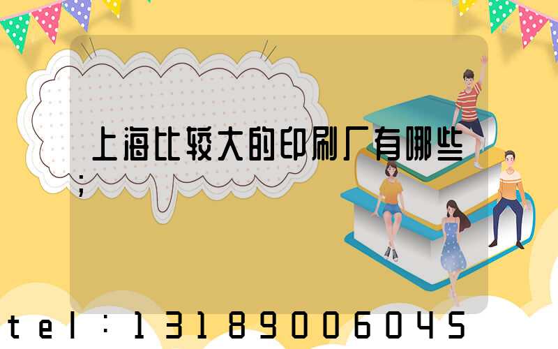 上海比较大的印刷厂有哪些