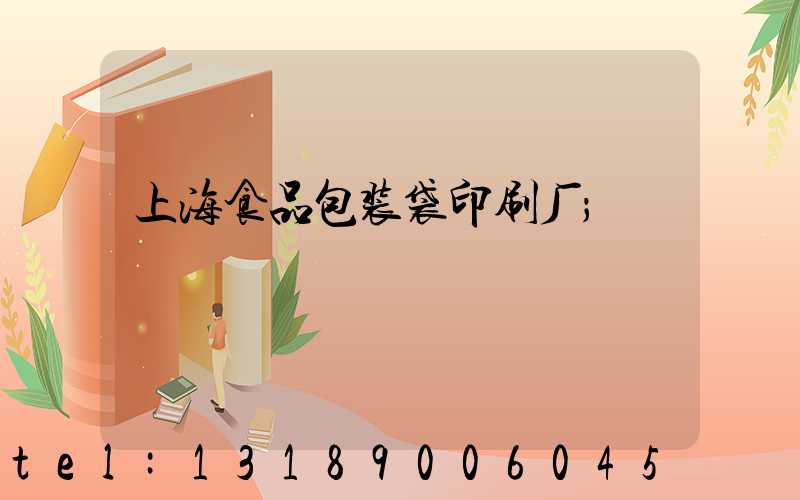 上海食品包装袋印刷厂