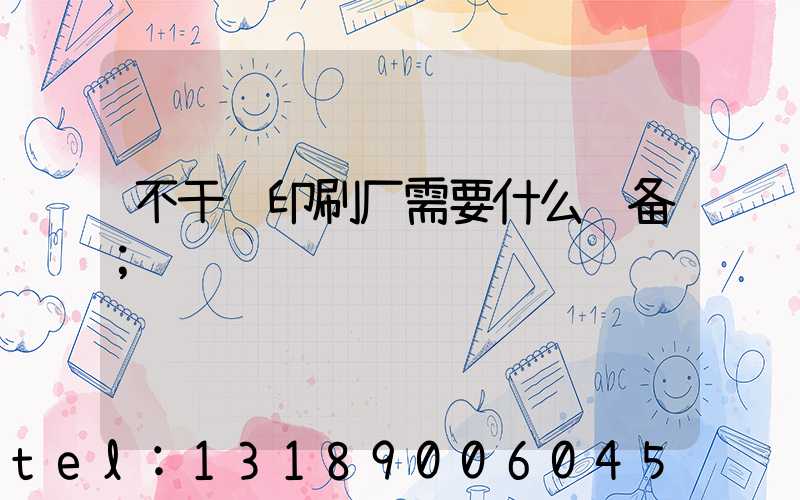 不干胶印刷厂需要什么设备