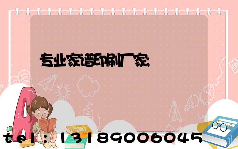 专业家谱印刷厂家