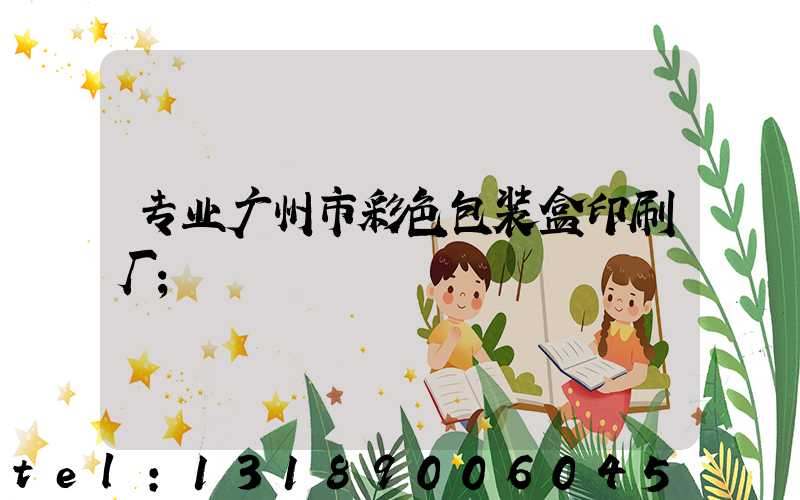专业广州市彩色包装盒印刷厂