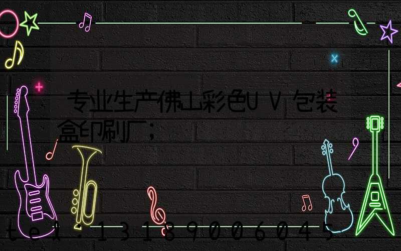 专业生产佛山彩色UV包装盒印刷厂