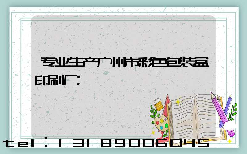 专业生产广州市彩色包装盒印刷厂