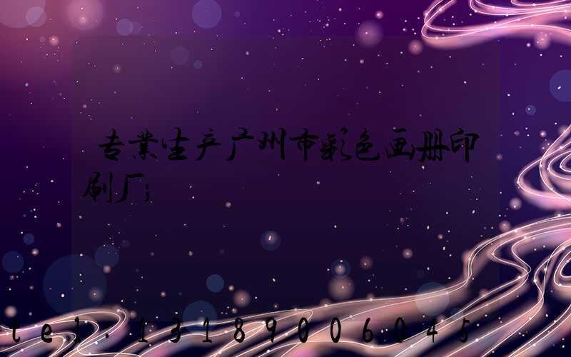 专业生产广州市彩色画册印刷厂