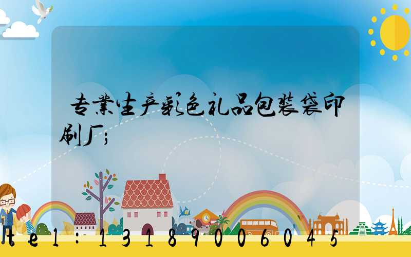 专业生产彩色礼品包装袋印刷厂