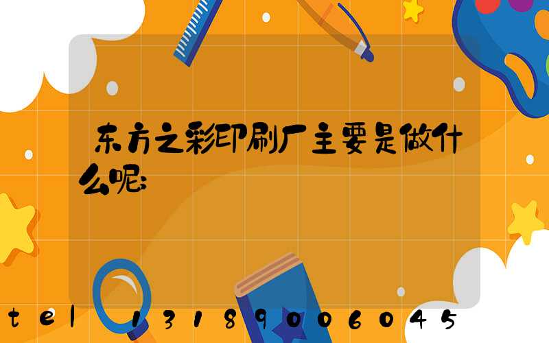 东方之彩印刷厂主要是做什么呢