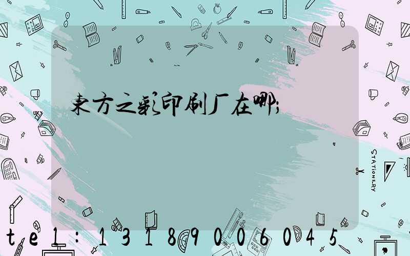 东方之彩印刷厂在哪