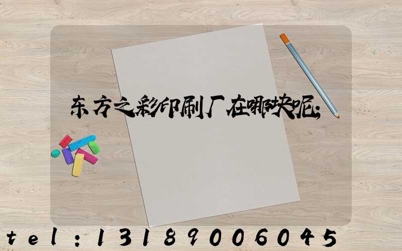 东方之彩印刷厂在哪块呢