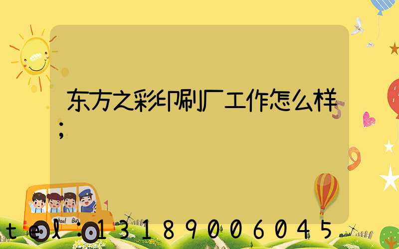 东方之彩印刷厂工作怎么样