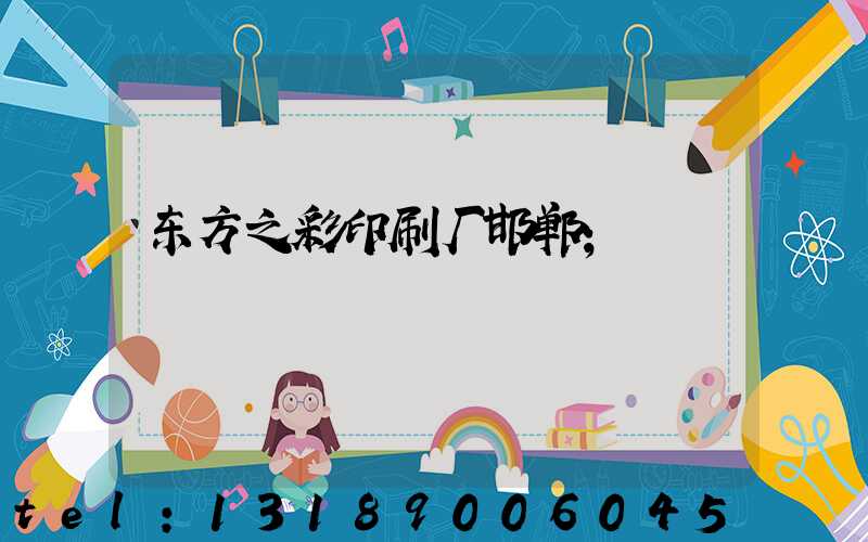 东方之彩印刷厂邯郸