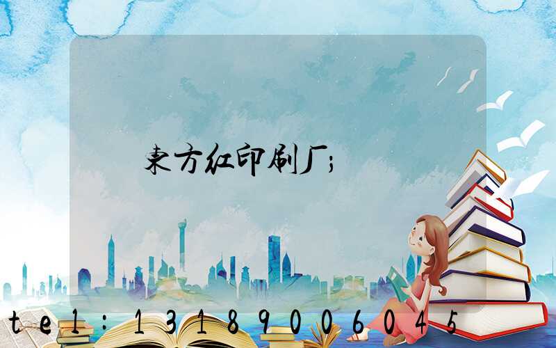 东方红印刷厂
