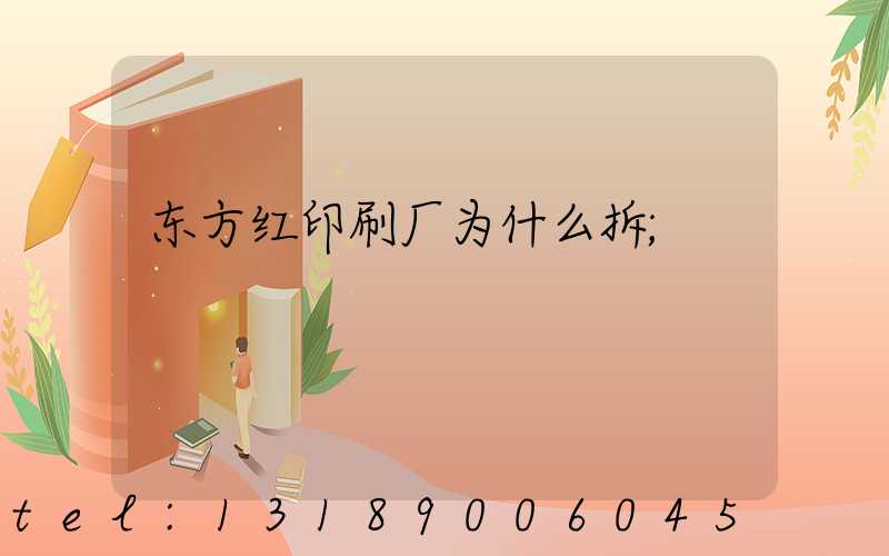 东方红印刷厂为什么拆