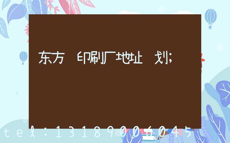东方红印刷厂地址规划