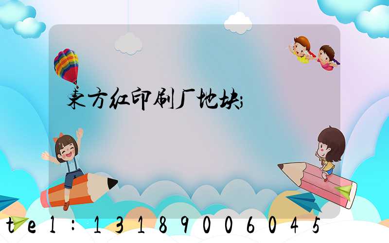 东方红印刷厂地块