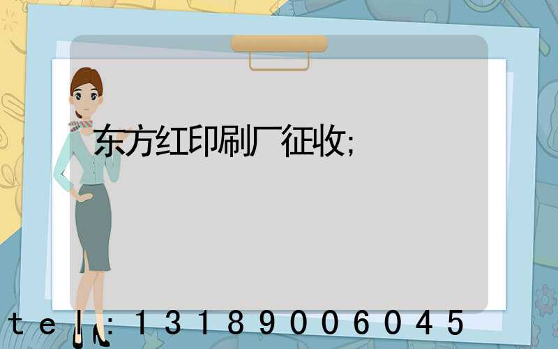 东方红印刷厂征收
