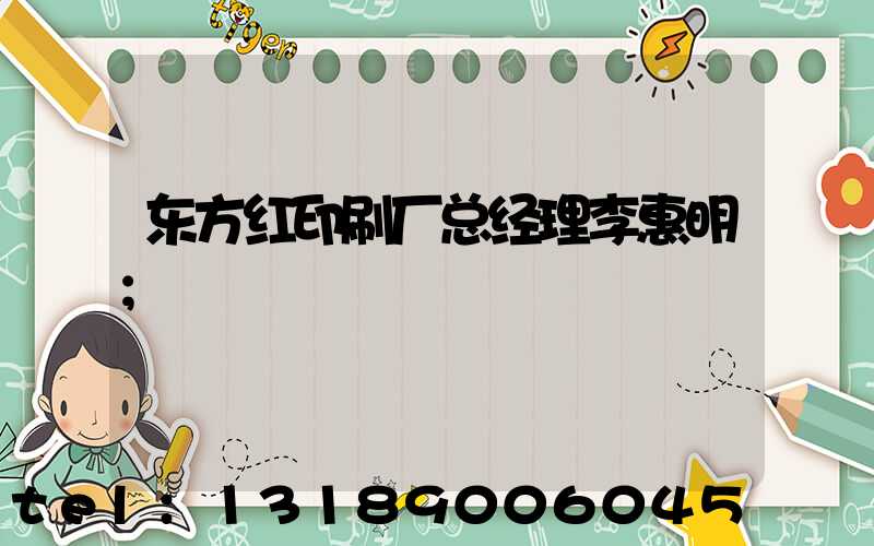 东方红印刷厂总经理李惠明